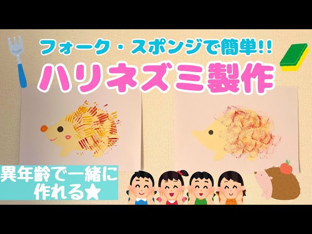 【1歳~】フォーク&スポンジでお手軽ハリネズミNEW!