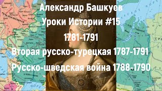 Уроки Истории #15 Русско Турецкая Война 1787 1791 Русско Шведская Война 1788 1790