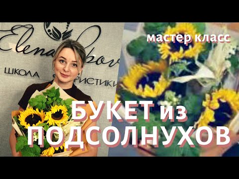 Букет из подсолнухов своими руками