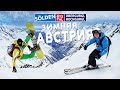 Зимняя АВСТРИЯ: Горнолыжные курорты Зёльден (Solden) / Obergurgl / Hochgurgl | Альпы