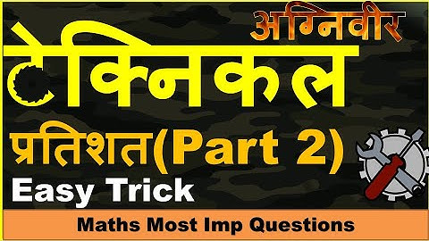 🔧 अग्निवीर टेक्निकल(Tech) math (percentage) important questions                      #armytechnical