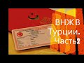 ВНЖ в Турции 2020. Собственный опыт семьи с детьми. Часть ⓶.