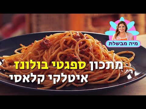 מתכון ספגטי בולונז - מתכון איטלקי מומלץ