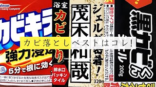 風呂のカビを取りたい！カビキラー・茂木和哉・黒カビくん、カビ取り洗剤ベストなのはコレ！パッキンも壁もこの洗剤なら落としてくれる。