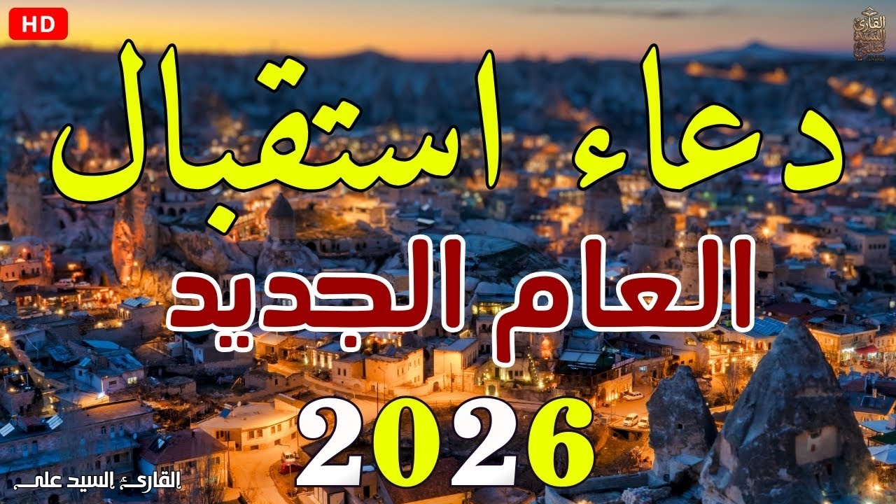 دعاء استقبال عام 2026| افتح أبواب الرزق والفرج والبركة في عامك الجديد | دعاء دخول السنه الجديده 2026