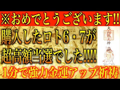 【金運アップ 即効性】※おめでとうございます！購入したロト6・7が超高額当選でした！1分間強力金運波動と奇跡のソルフェジオ周波数※本物【アファメーション/金運が上がる音楽/宝くじ/高額当選/臨時収入】