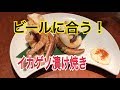 イカゲソの漬け焼きの作り方　うんめー