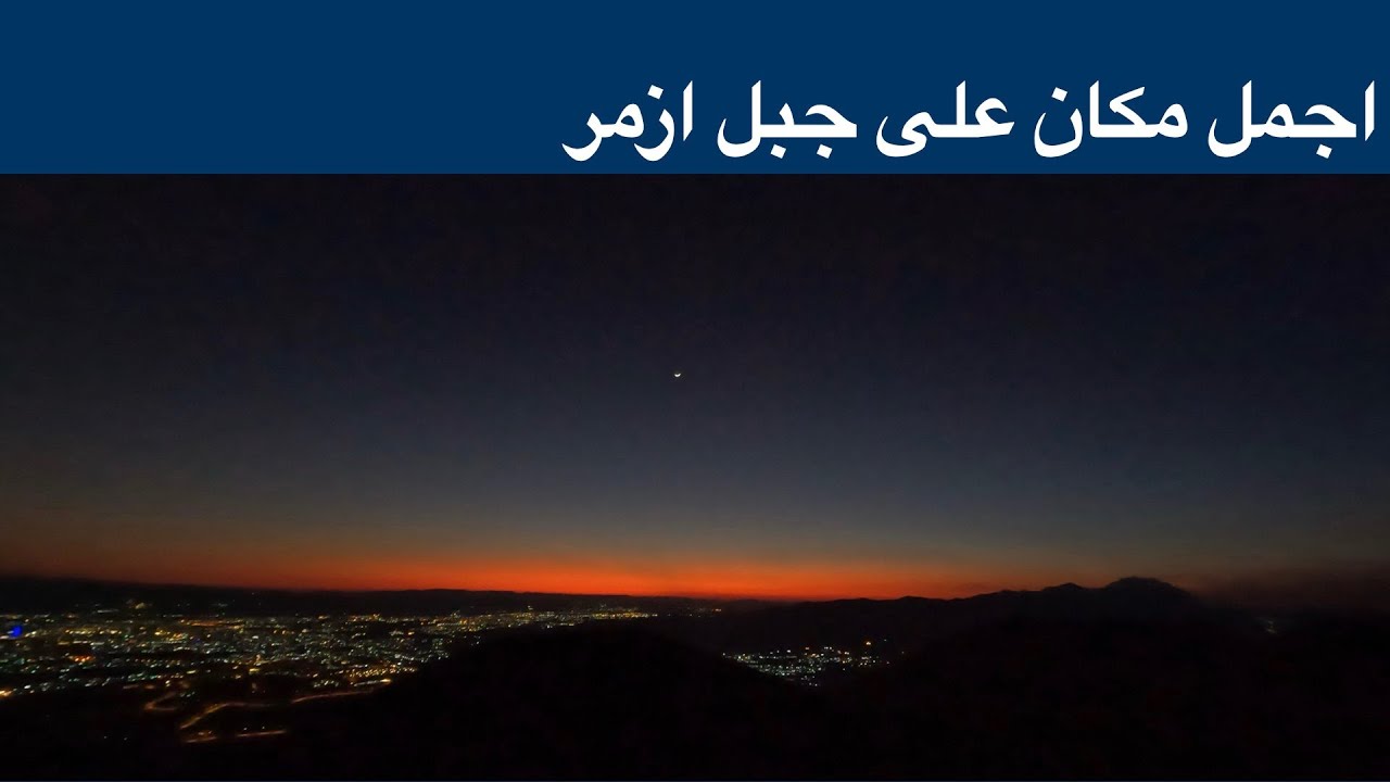 اجمل مكان للطبخ في جبل ازمر