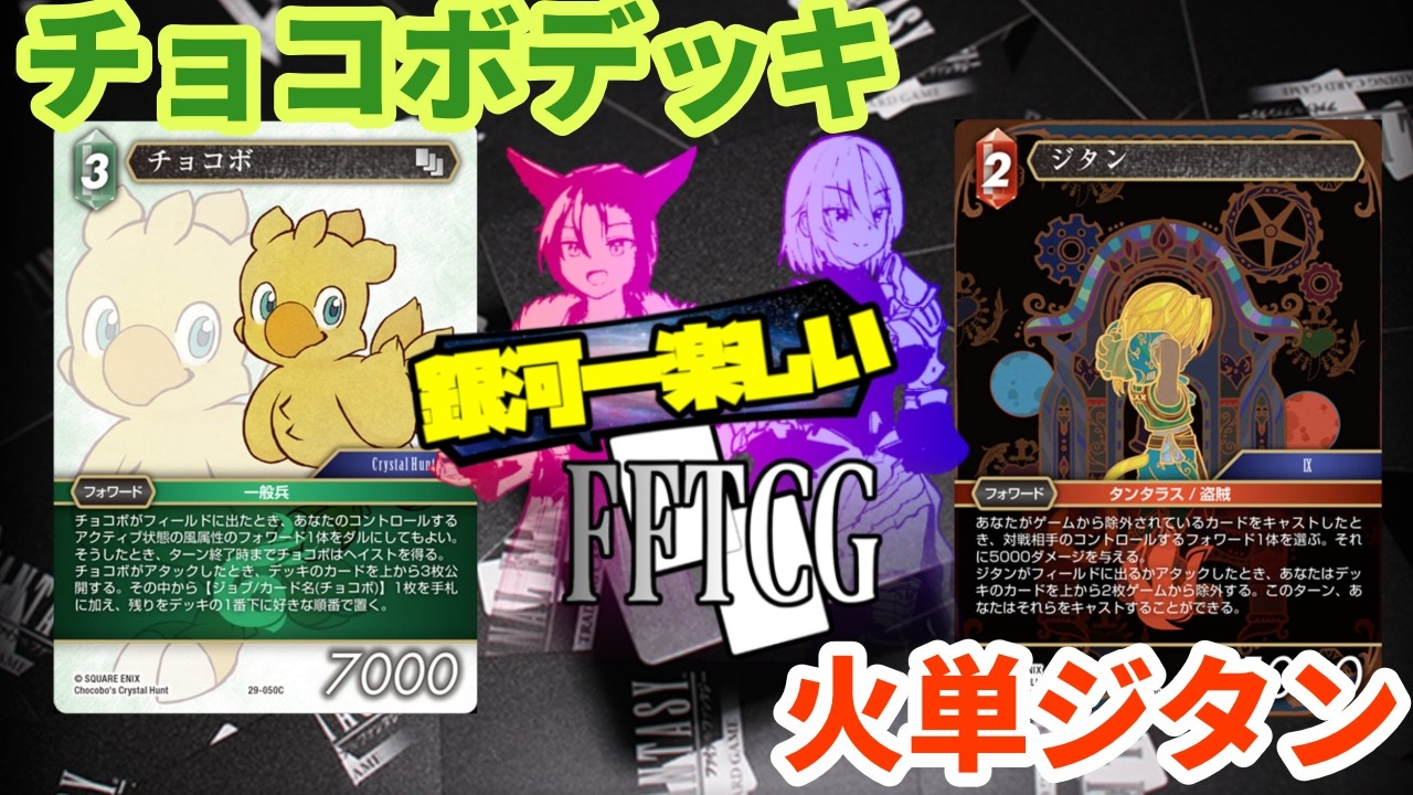 The most fun FFTCG in the galaxy ~The hottest deck!? Chocobo vs