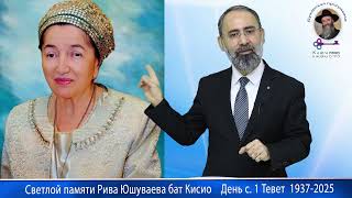 Светлой памяти Рива Юшуваева бат Кисьё ве Исраэль. 1 Тевет 1937-2025