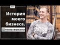 История моего бизнеса с нуля Как я стал предпринимателем Школа вокала 2019