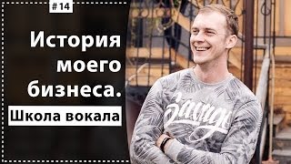 История моего бизнеса с нуля Как я стал предпринимателем Школа вокала 2019