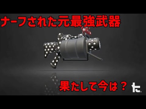 【ゆっくり実況】ナーフされた最強武器、52ガロンベッチューは今もなお最強なのか！？【Splatoon2】
