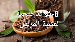 8-فوائد صحية لعشبة القرنفل