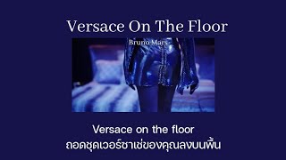 [THAISUB/แปลเพลง] Versace On The Floor - Bruno Mars (18+)