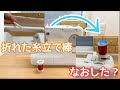 ミシン糸を刺す棒が折れた！棒一本で代用できます！【ミシン修理】