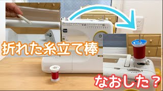 ミシン糸を刺す棒が折れた！棒一本で代用できます！【ミシン修理】