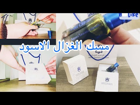 مسك الطهارة مسك الغزال الاسود عبد الصمد القرشي