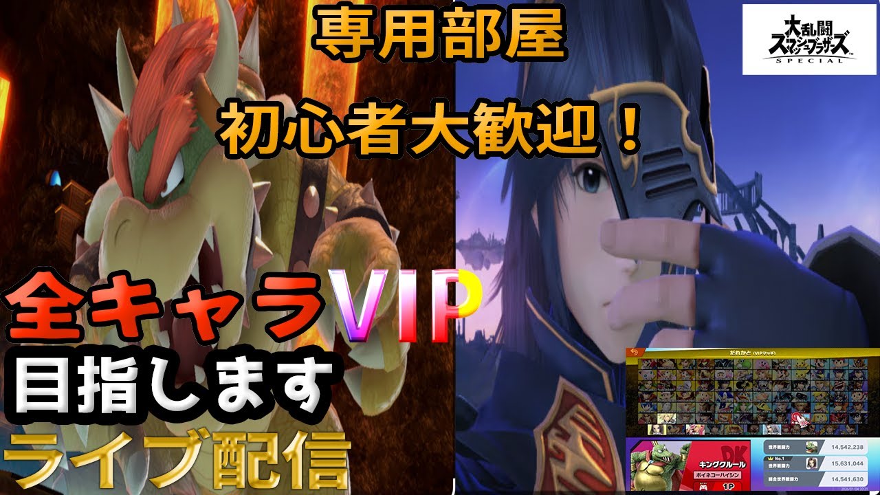 【スマブラSP】ルキナとクッパでVIPチャレンジ！参加者いれば専用部屋開放します！