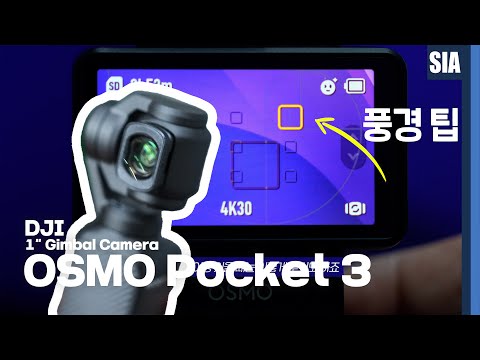 DJI 오즈모 포켓 3 사용법을 알아보자 A <strong>to</strong> Z <strong>메뉴</strong> 파헤치기