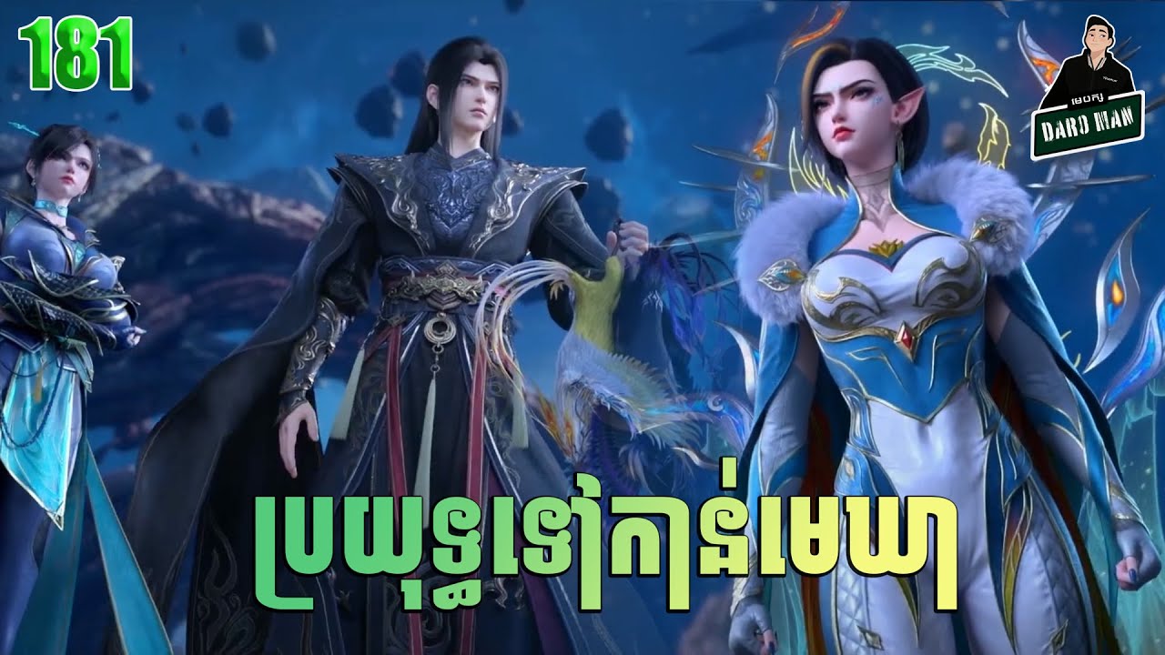 ប្រយុទ្ធទៅកាន់មេឃា Episode 181 រដូវកាលទី ៥ សម្រាយរឿង Battle Trough The Heavens
