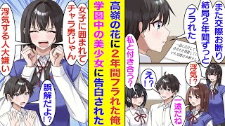 【漫画】学園の高嶺の花に２年間告白し続けた俺。フラれても諦めずに一途であり続けたら、一途で誠実な男として俺の評価が爆上がり。急にモテ始めて女子に囲まれているようになったせいで、高嶺の花に嫉妬された。