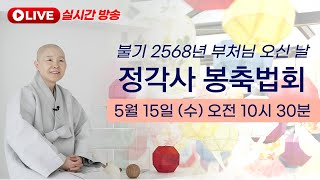 불기2568년 부처님 오신 날 정각사 봉축법회