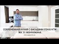 СОВРЕМЕННАЯ КУХНЯ С ФАСАДАМИ FENIX NTM | ОБЗОР КУХНИ | ЖК 35 ЖЕМЧУЖИНА | КУХНИ НА ЗАКАЗ В ОДЕССЕ