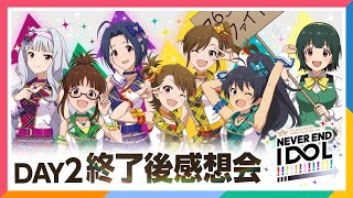【AP生配信】【765プロ】765PRO ALLSTARS LIVE ～NEVER END IDOL!!!!!!!!!!!!!～ DAY2 終了後感想会【アイドルマスター】