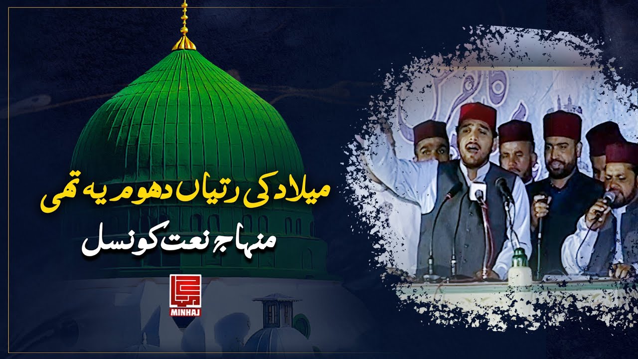 Milad ki ratiaan dhoom yeh thi I Minhaj naat Council