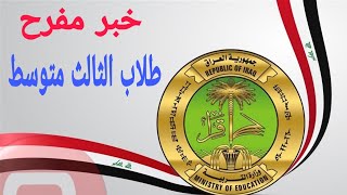 قرار عبور طلاب الثالث متوسط / ومقترح احتساب درجة نصف السنة