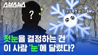 첫 번째로 눈이 와서 첫눈이라 하였는데 첫눈이 아니라고 하시면 어찌하오리까.. / 스브스뉴스 첫 번째로 눈이 와서 첫눈이라 하였는데 첫눈이 아니라고 하시면 어찌하오리까.. / 스브스뉴스