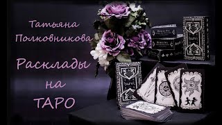 ТАРО * Чем я его цепляю? Что ему во мне нравится, а что нет? * ОНЛАЙН РАСКЛАД