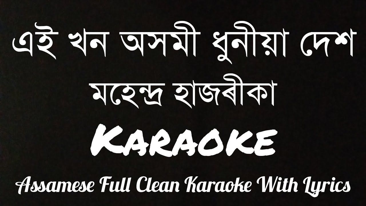 Aikhon Asomi Dhuniya Dekh  Mahendra Hazarika  Assamese Full Clean Karaoke With Lyrics 