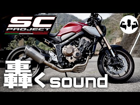 マフラー]SC PROJECT_exhaust(CB650R) - YouTube