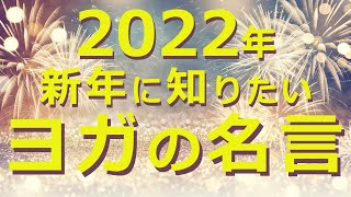 ヨガの名言 新年にこそ 知っておきたい これを知れば 今日から変われる ヨガ哲学講師 永井由香先生が登場 Youtube ヨガの名言 新年にこそ 知っておきたい これを知れば 今日から変われる ヨガ哲学講師 永井由香先生が登場 Youtube