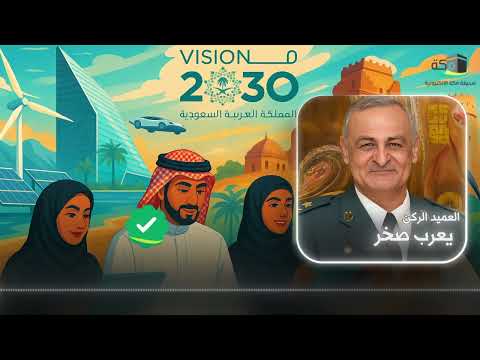 السعودية مقر ر إقليمي وفاعل دولي بقلم العميد الركن المتقاعد يعرب صخر بودكاست مكة
