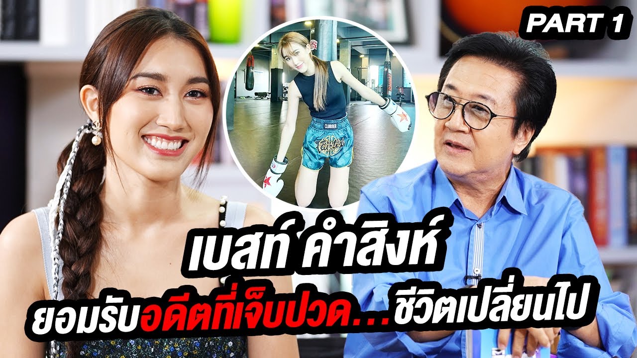 เบสท์ คำสิงห์ ยอมรับอดีตที่เจ็บปวด...ชีวิตเปลี่ยนไป | ล้วงเรื่องเล่า Part 1
