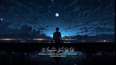 _ عَيْنًا فِيهَا تُسَمَّى سَلْسَبِيلًا _ التلاوة الشهيرة لسورة الإنسان الشيخ محمد ال(360P)