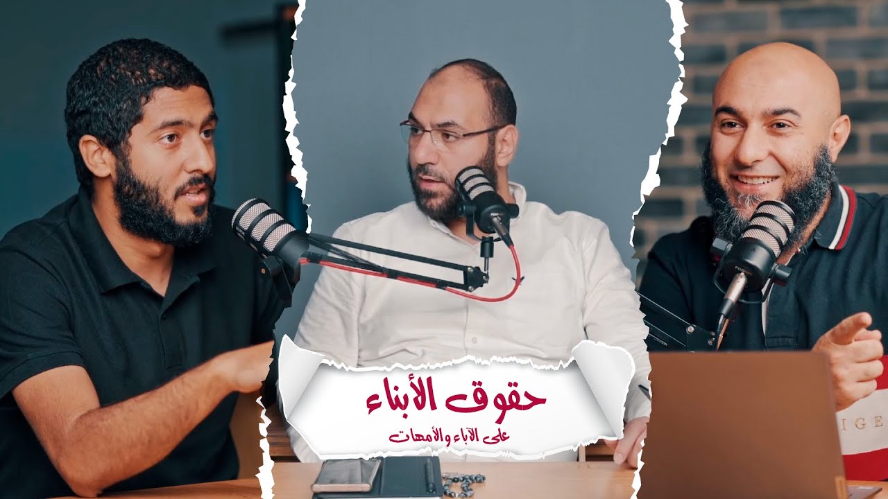 إيه المشكلة في علاقتنا بأهلنا؟! (حقوق  الأبناء على الآباء والأمهات)