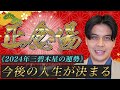 【占い】2024年三碧木星の運勢『人生の大勝負!!ここで重要な決断をして！』#開運 #九星気学 #風水