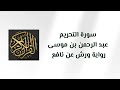 066 سورة التحريم للقارئ عبد الرحمن بن موسى برواية ورش عن نافع mp3