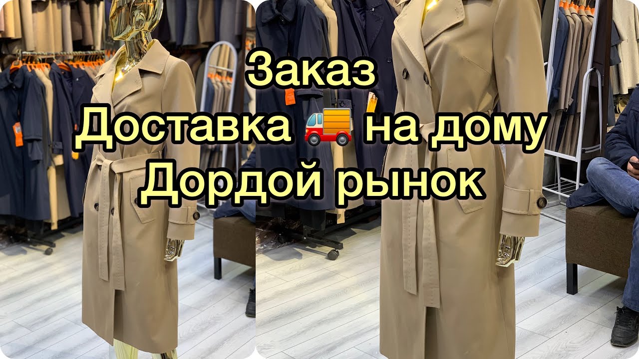 Весенние Плащи/ЖАЗГЫ ПЛАЩТАР #заказ #плащи #дордойрынок #весенниеодежды #плащтар #доставка #бишкек