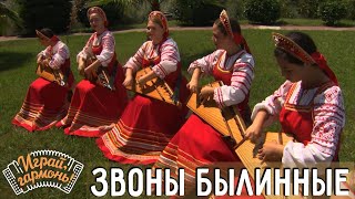 Ансамбль народной музыки «Звоны былинные» (Краснодарский край) | Русские гусли | Играй, гармонь!