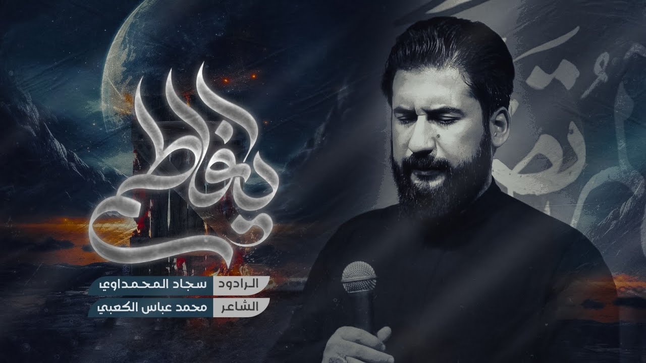 يا فاطمة | سجاد المحمداوي - هيئة محسن فاطمة - عليهم السلام - الليالي الفاطمية - 1445ه‍ - 2024م