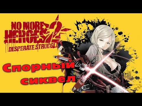 Видео: Обзор No More Heroes 2 Desperate Struggle | Nintendo Switch