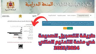 طريقة التسجيل الصحيحة في منحة التعليم العالي 2023/2024