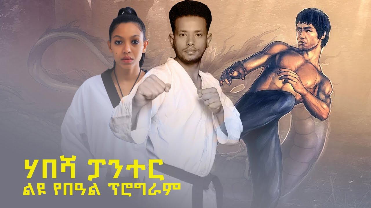 ሃበሻ ፓንተር - ልዩ የበዓል ፕሮግራም@ArtsTvWorld