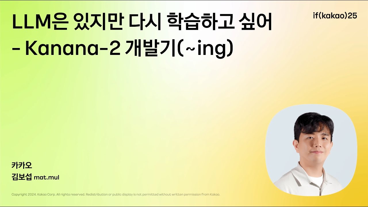 LLM은 있지만 다시 학습하고 싶어 - Kanana-2 개발기 (~ing)