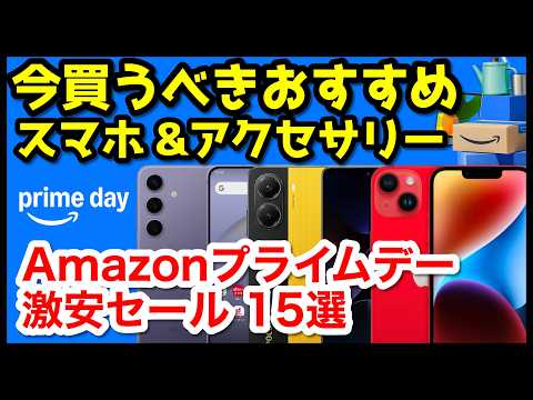 【Amazonプライムデー】今買うべきおすすめスマホ＆アクセサリー15選【2025年】【激安】【コスパ】【特価セール】